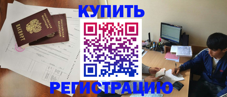 временная регистрация купить в Усть-Лабинске